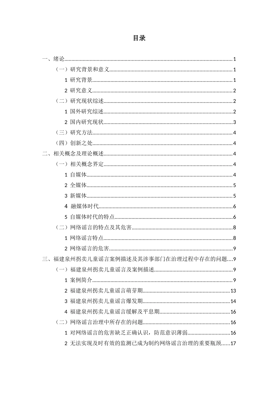 自媒体时代网络谣言的多元治理研究——以福建泉州拐卖儿童谣言为例_第3页
