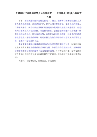 自媒体时代网络谣言的多元治理研究——以福建泉州拐卖儿童谣言为例