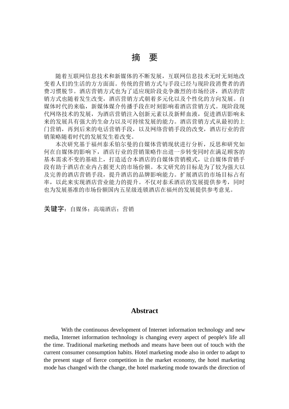 自媒体手段在高端酒店营销中的优化与研究_第1页