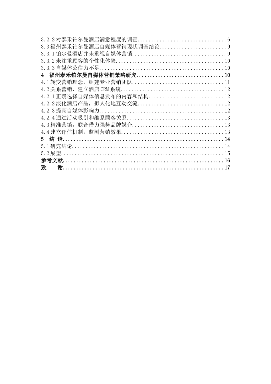 自媒体手段在高端酒店营销中的优化与研究_第3页