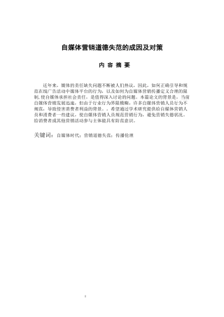自媒体营销道德失范的成因及对策  市场营销专业