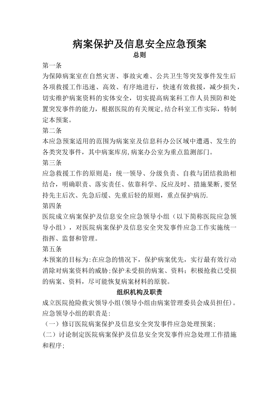 病案保护及信息安全应急预案_第1页