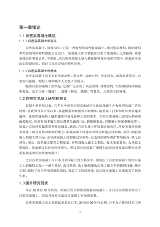 自密实混凝土的研究进展论文设计