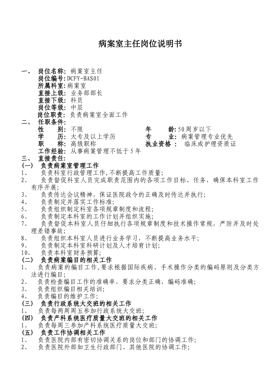 病案室主任岗位说明书_第1页