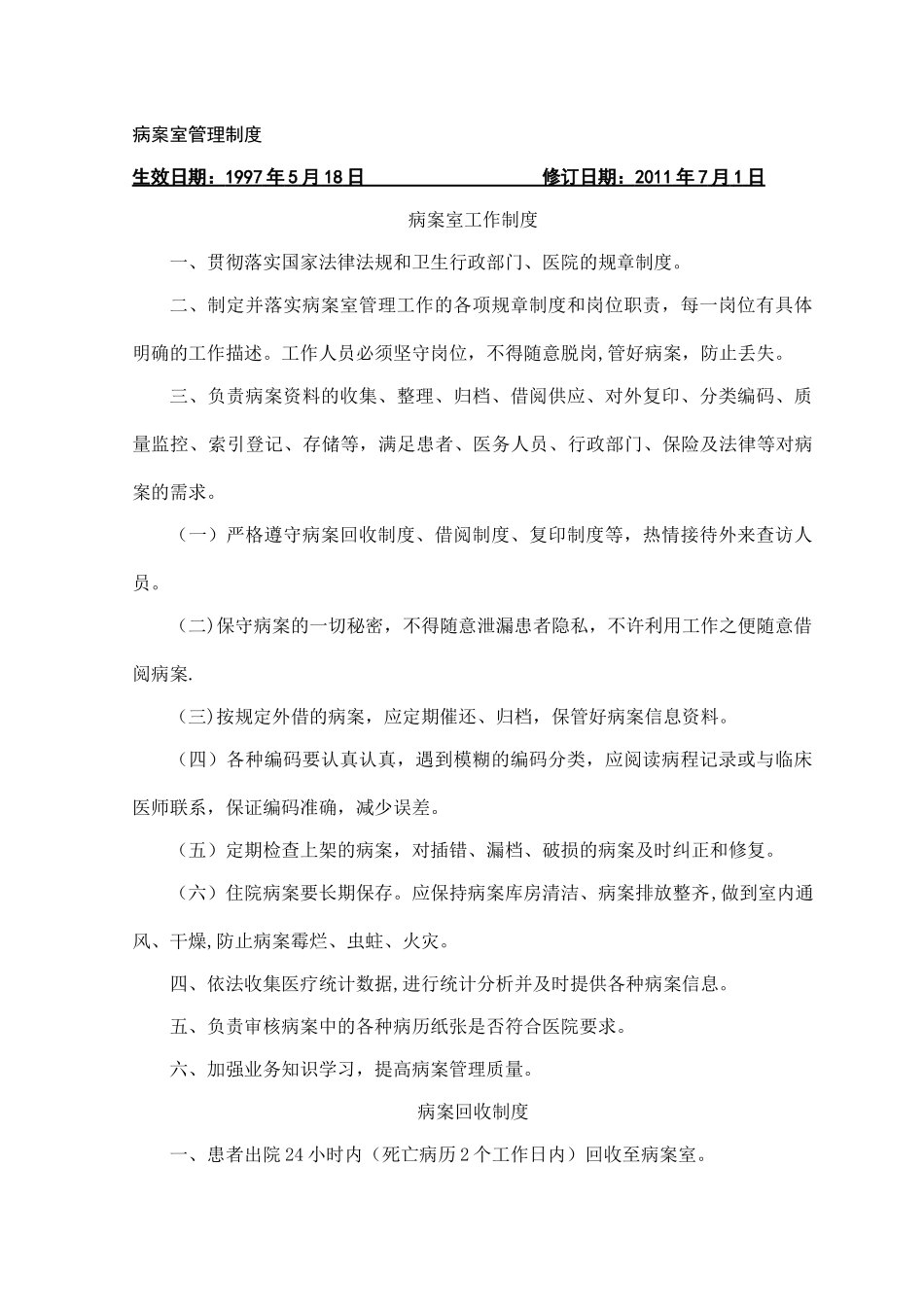 病案室管理制度_第1页
