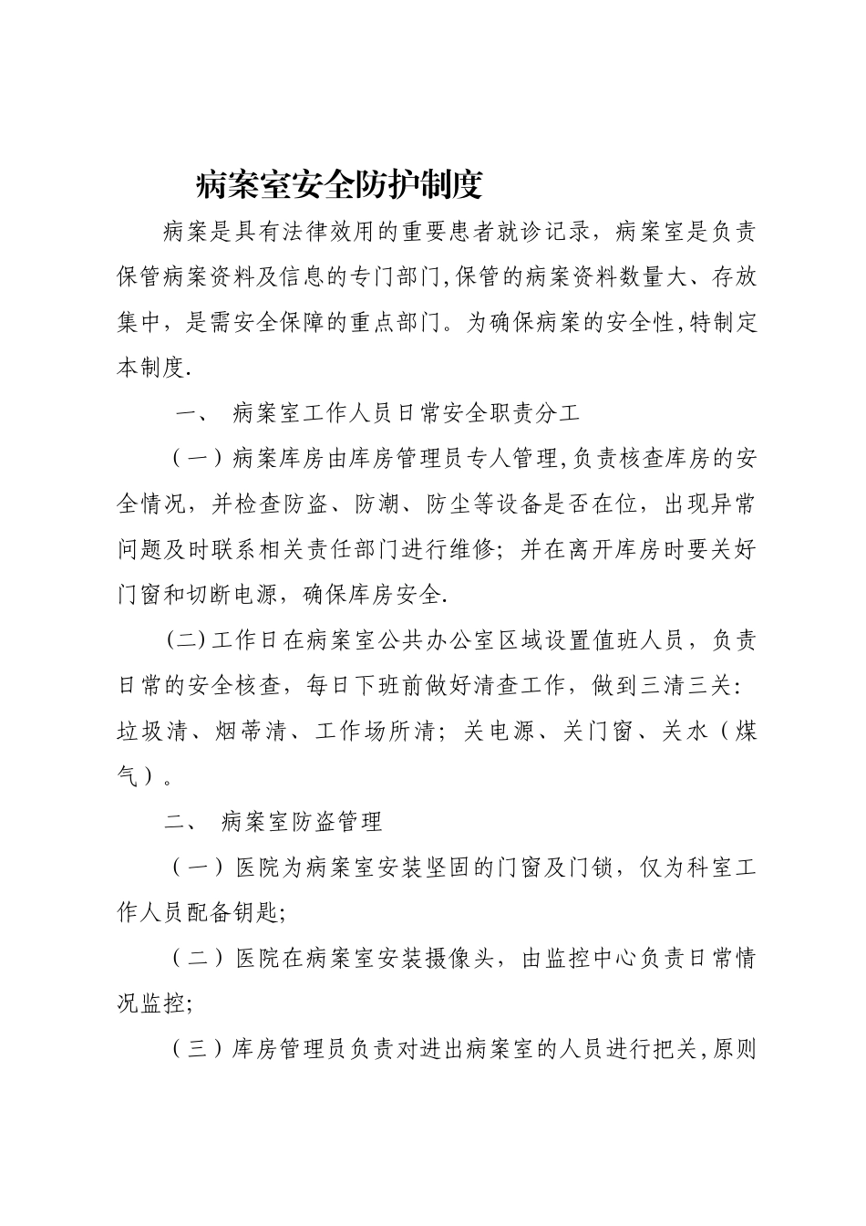 病案室安全防护制度_第1页