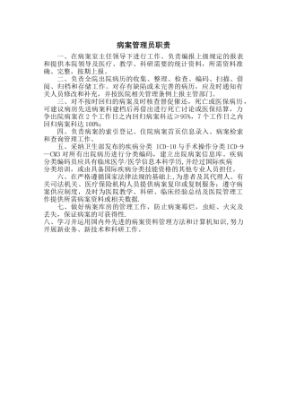 病案室管理员职责