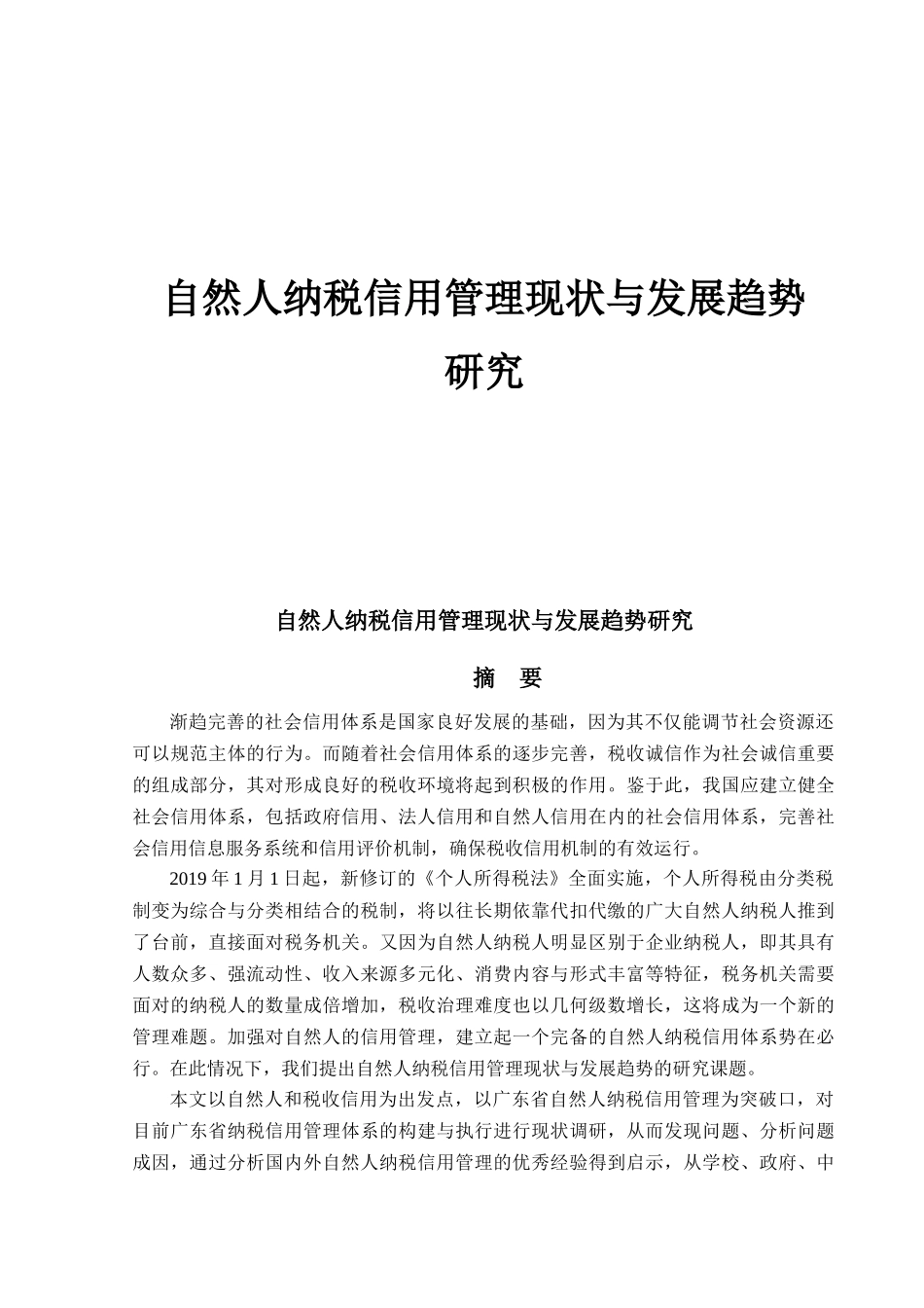 自然人纳税信用管理现状和发展趋势_第1页