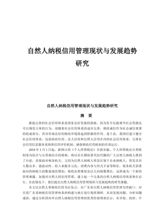自然人纳税信用管理现状和发展趋势