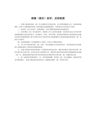 病案封存、启封制度