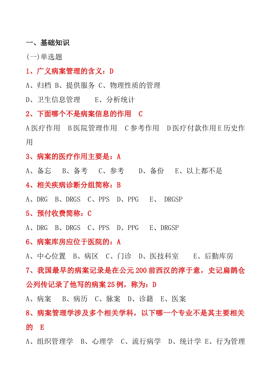 病案管理基础知识选择题_第1页