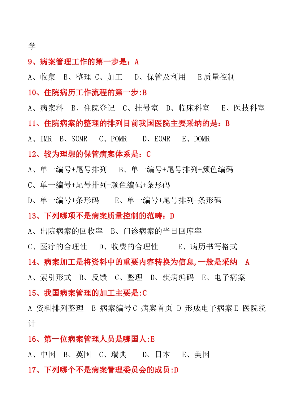 病案管理基础知识选择题_第2页