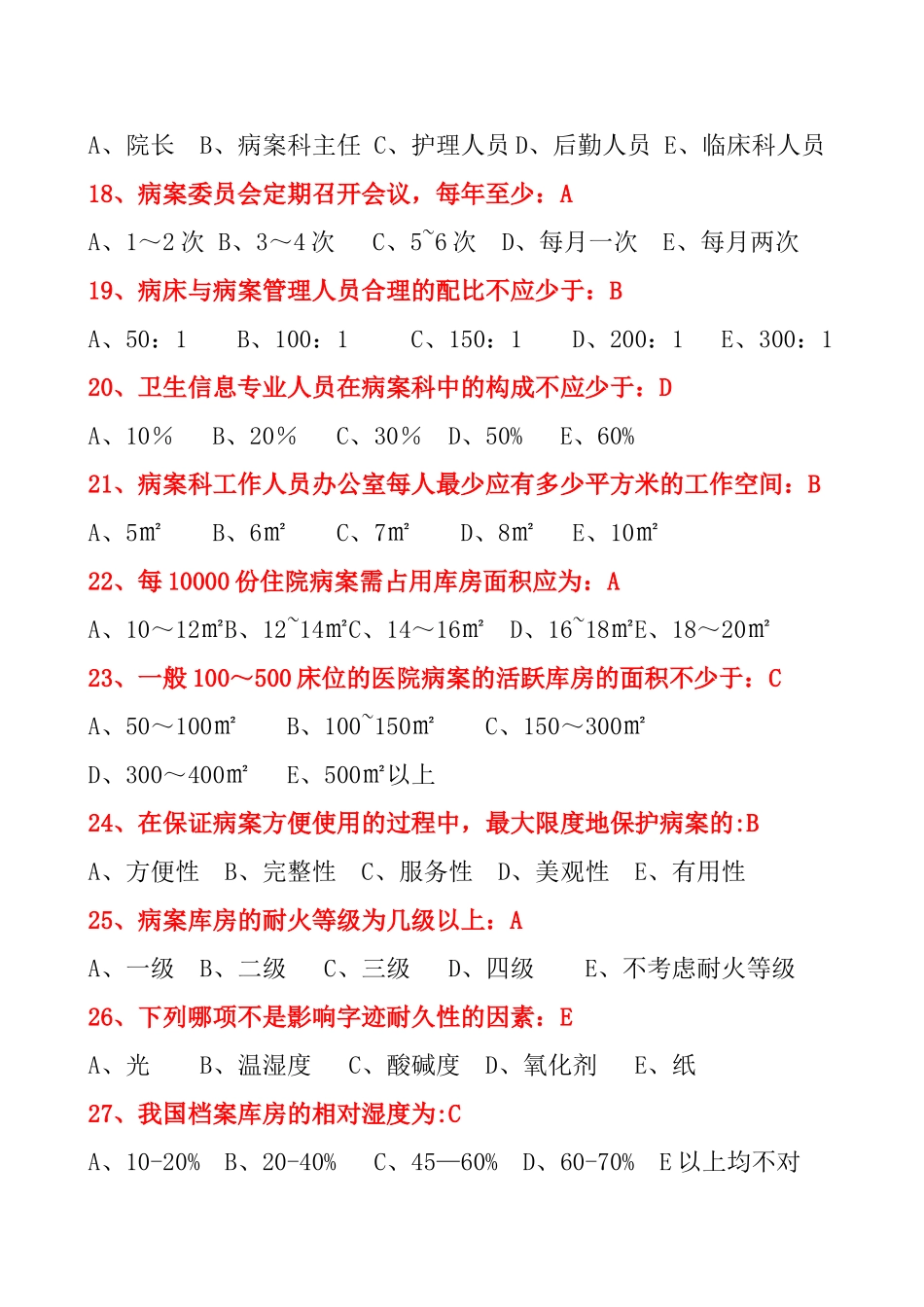 病案管理基础知识选择题_第3页