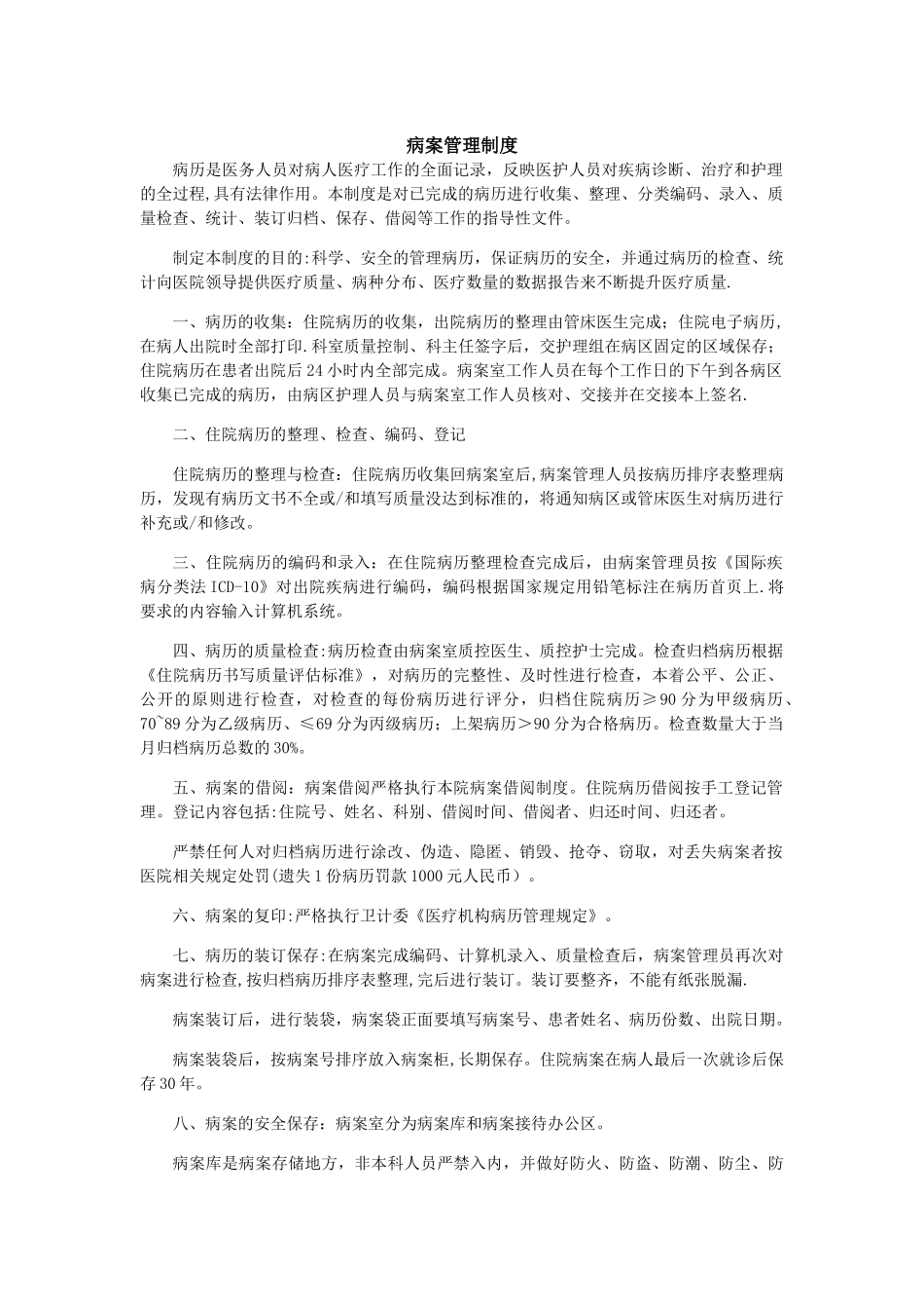 病案管理制度、借阅制度、复印制度_第1页