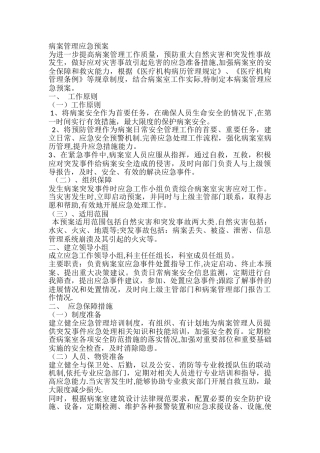 病案管理应急预案及流程图