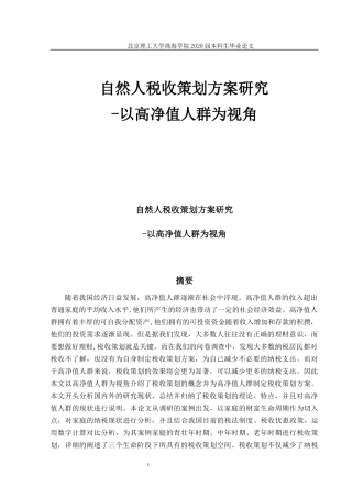 自然人税收策划方案研究-以高净值人群为视角