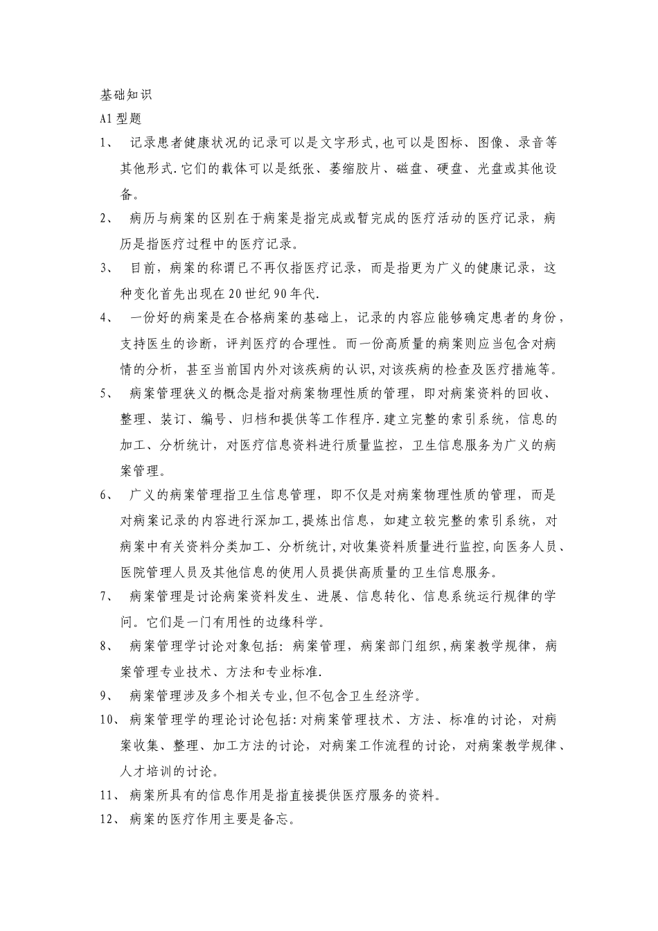 病案管理职称考试基础知识试题汇总_第1页