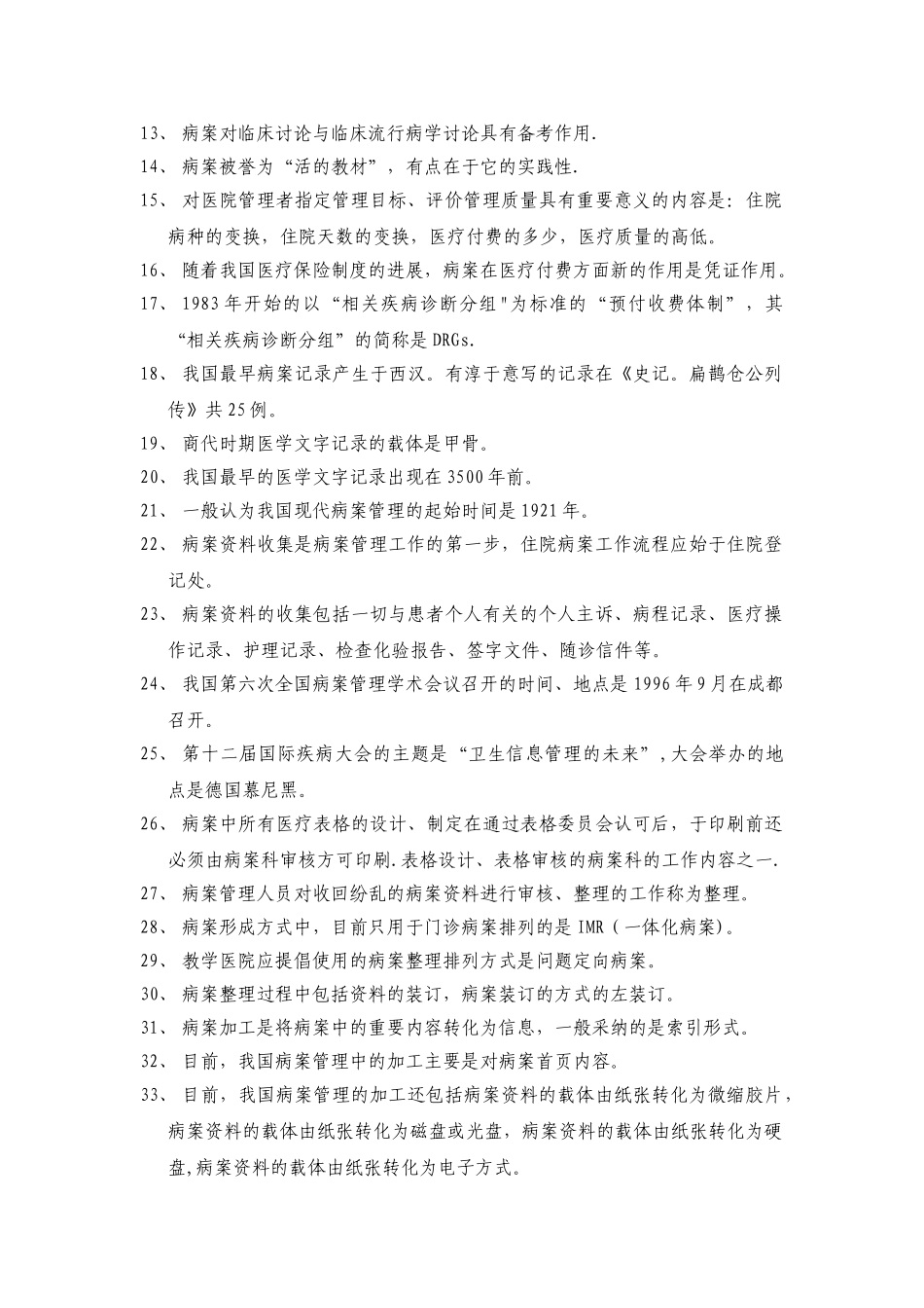 病案管理职称考试基础知识试题汇总_第2页