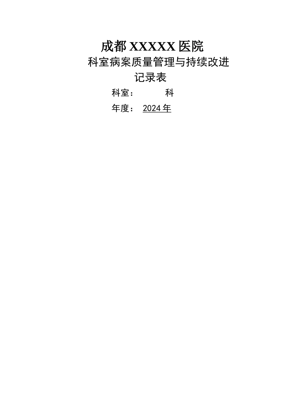 病案质量管理与持续改进-3.docyuyuyuyu-2_第1页