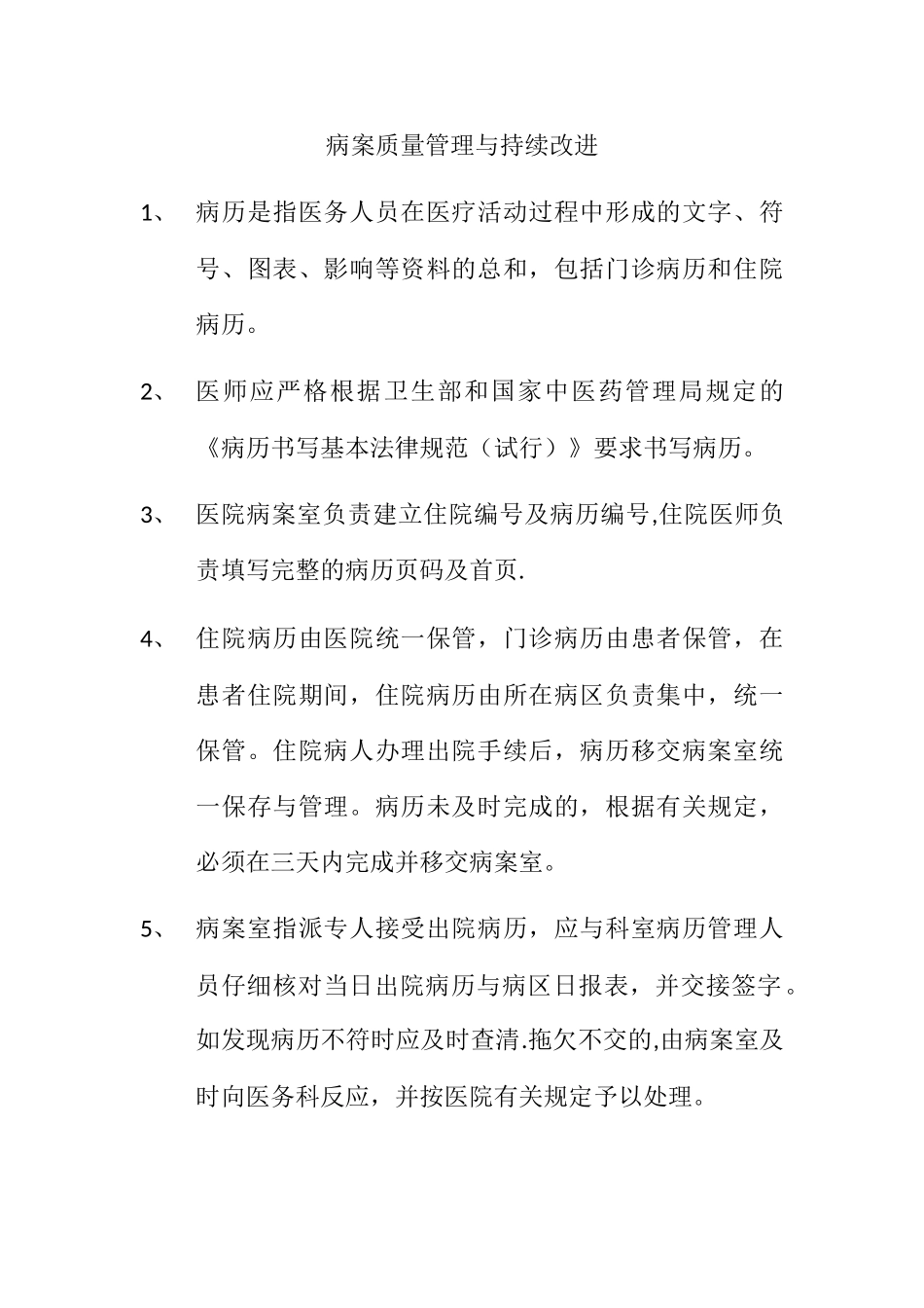 病案质量管理与持续改进54545_第1页