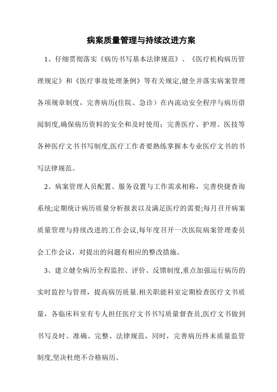 病案质量管理与持续改进方案_第1页