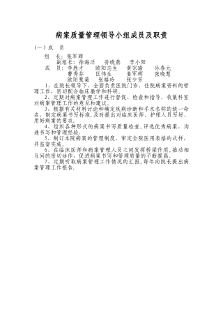 病案质量管理领导小组工作职责