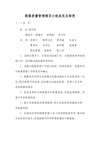 病案质量管理领导小组工作职责