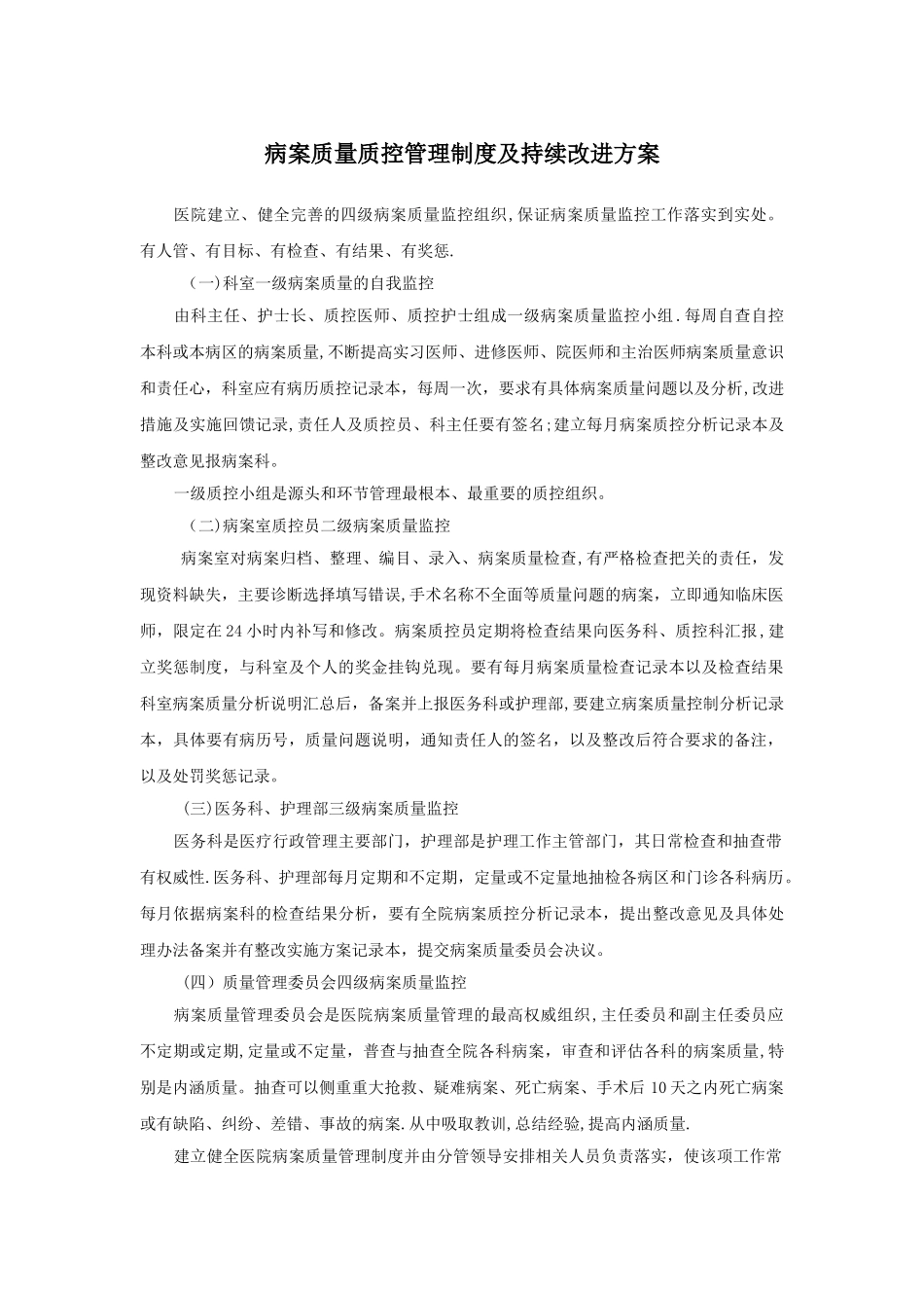 病案质量质控管理制度及持续改进方案_第1页