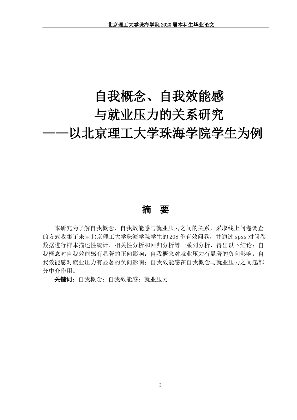 自我概念、自我效能感与就业压力的关系研究_第1页