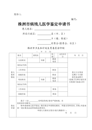 病残儿医学鉴定申请书
