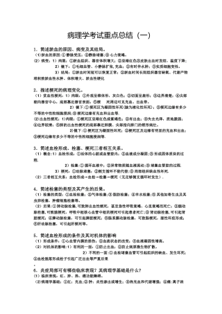 病理学考试重点总结