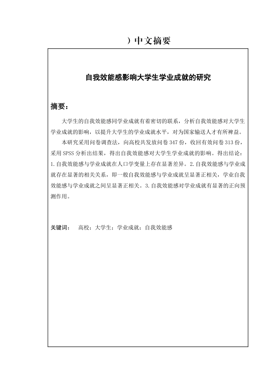 自我效能感影响大学生学业成就的研究   工商管理专业_第1页