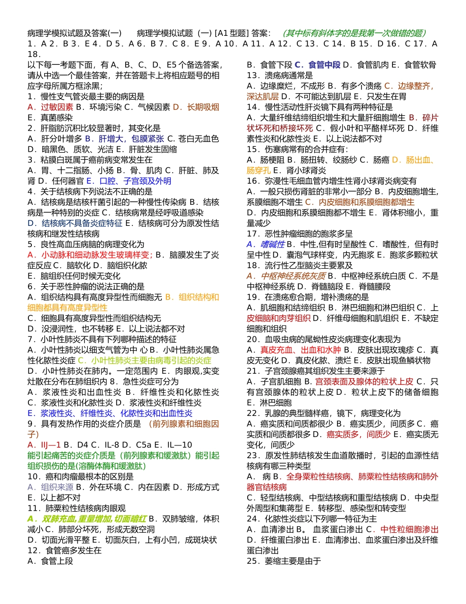 病理学试题及答案(很经典)_第1页