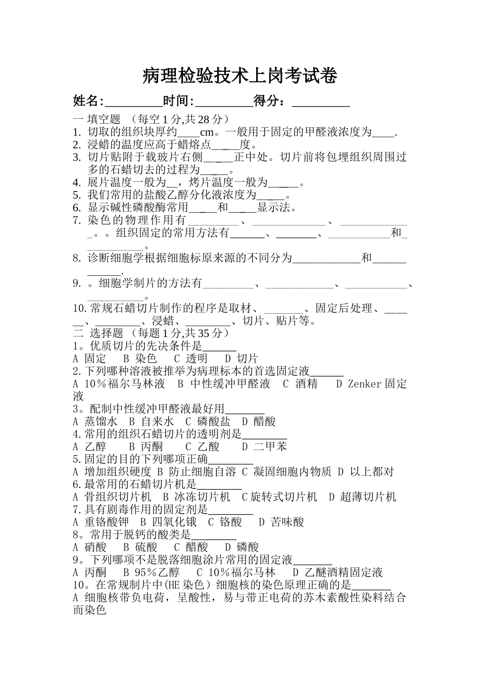 病理技术上岗考试卷及答案_第1页