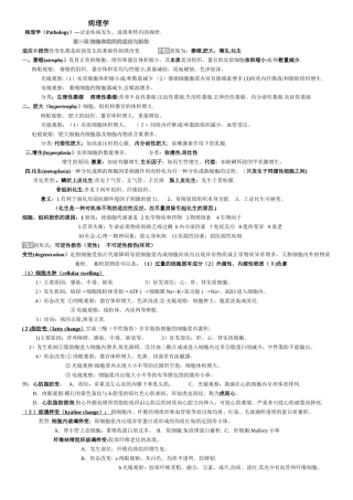 病理学重点总结-对考试很有用