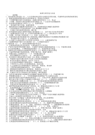 病理生理复习资料-