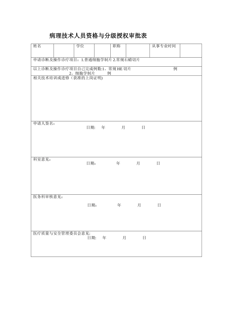 病理技术人员资格与分级授权申请表_第1页