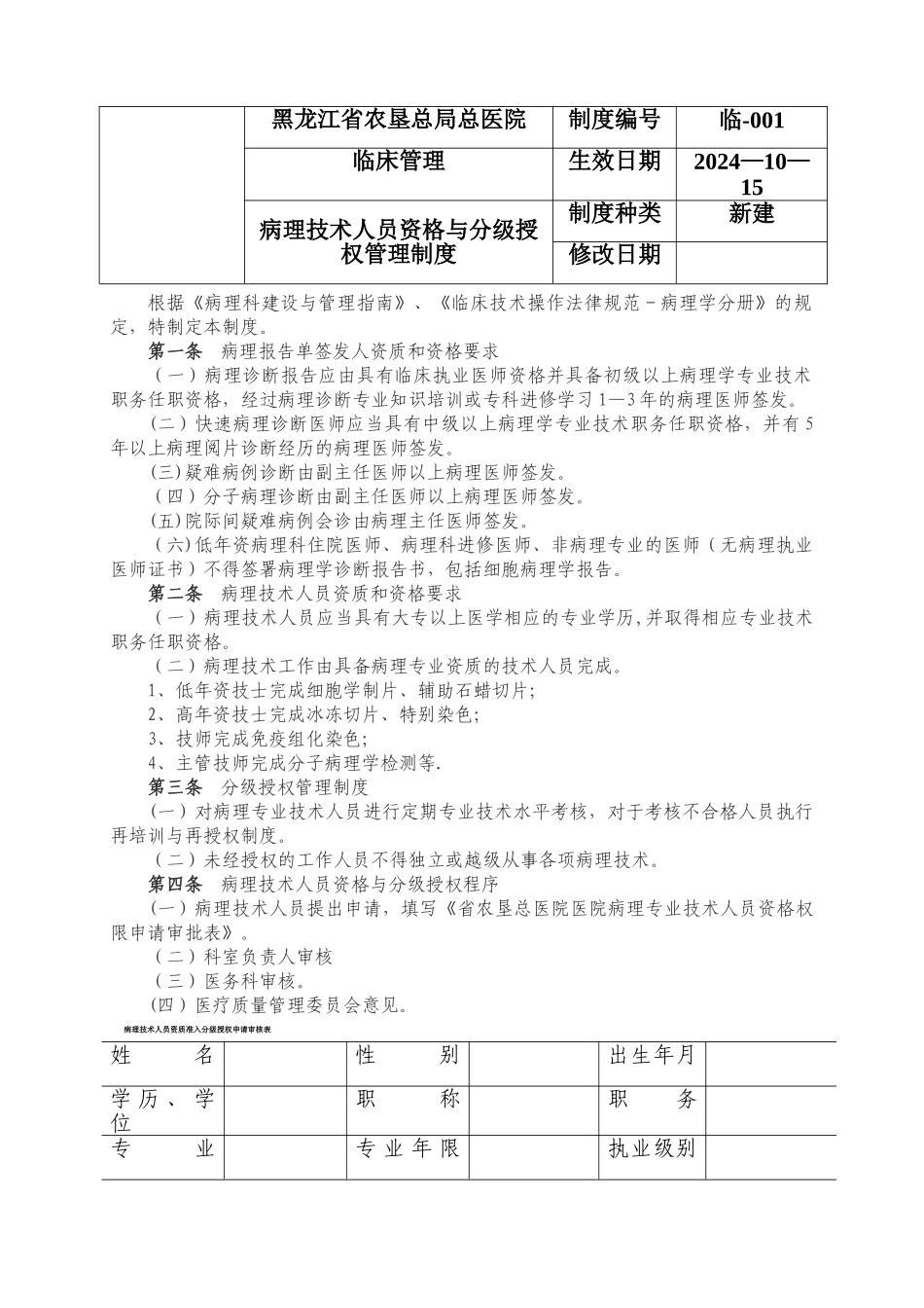 病理技术人员资格与分级授权管理制度_第1页