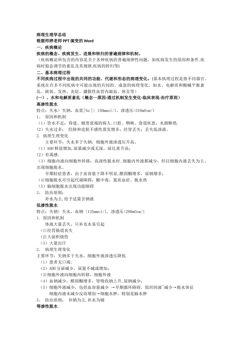 病理生理学复习总结_第1页