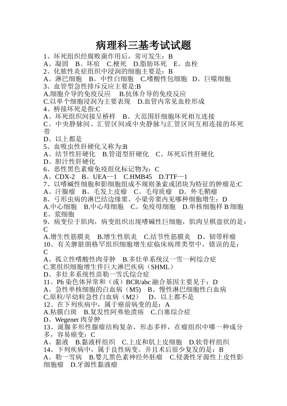 病理科三基考试试题_第1页