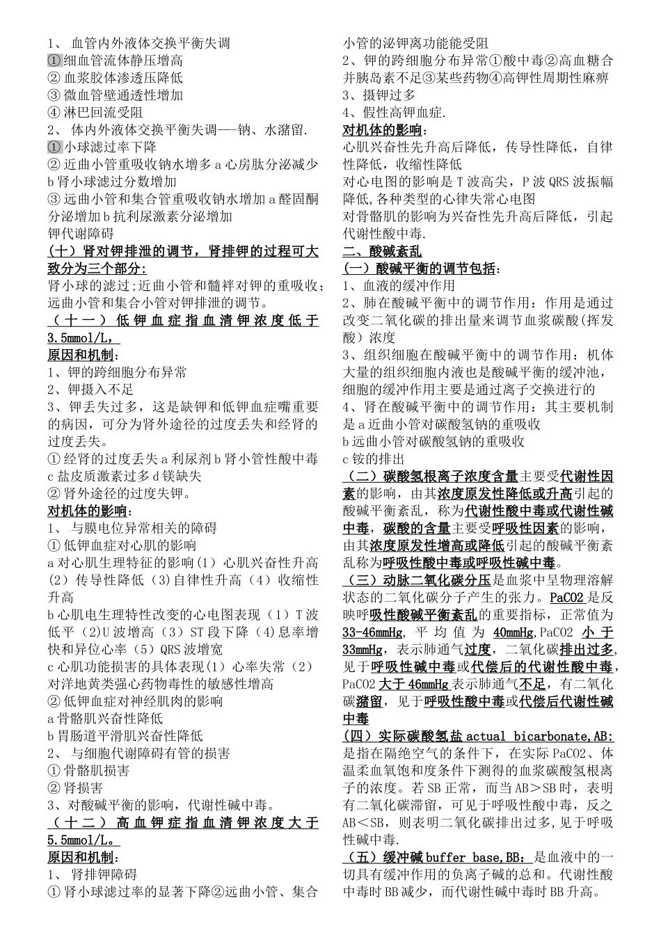 病理生理学机制总结_第2页