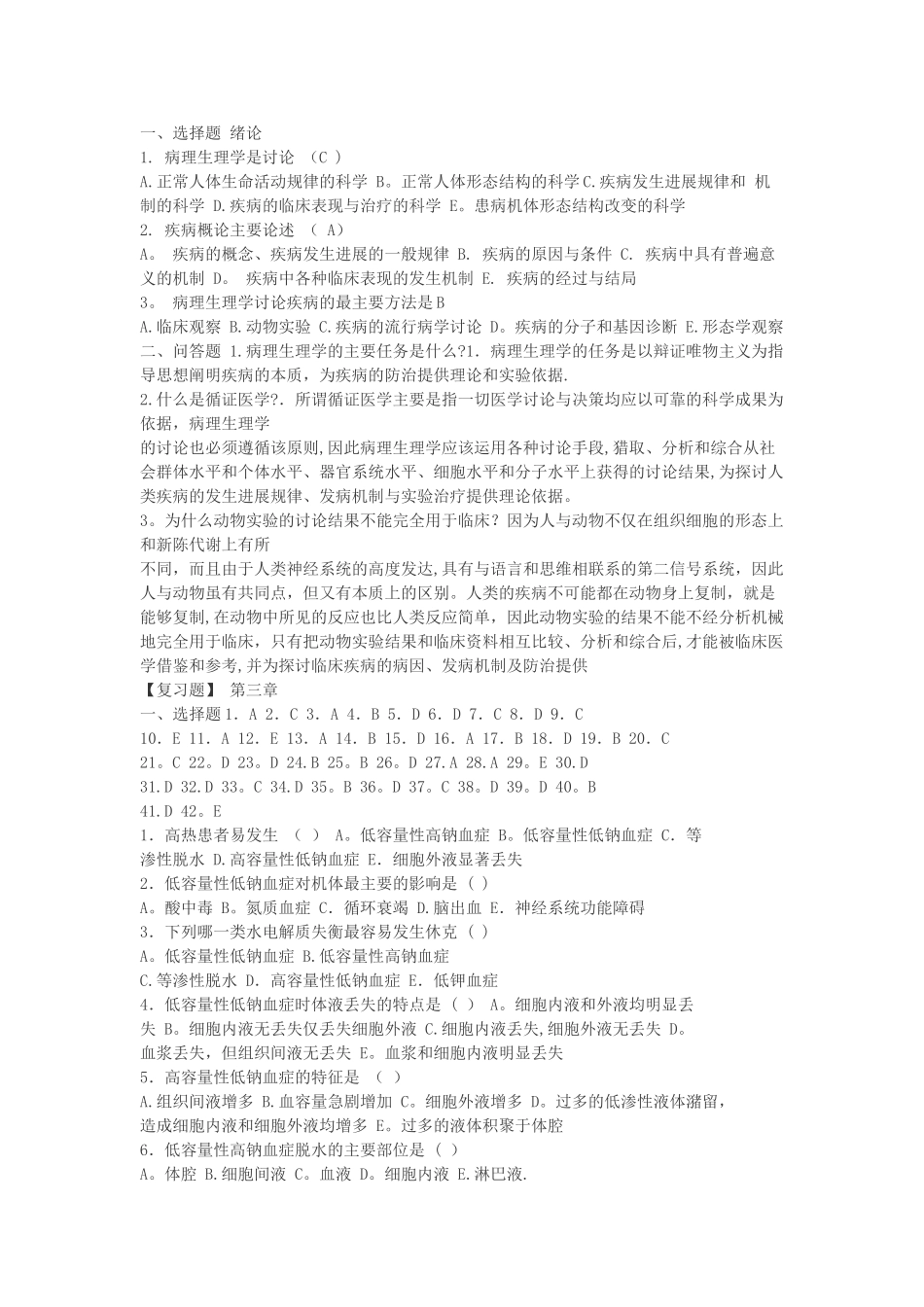 病理生理学试题及答案_第1页