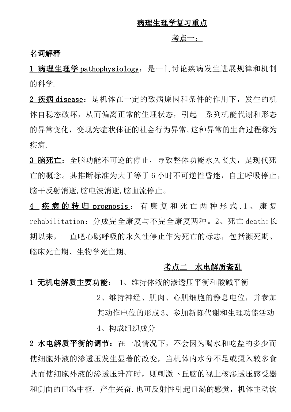 病理生理学重点总结_第1页