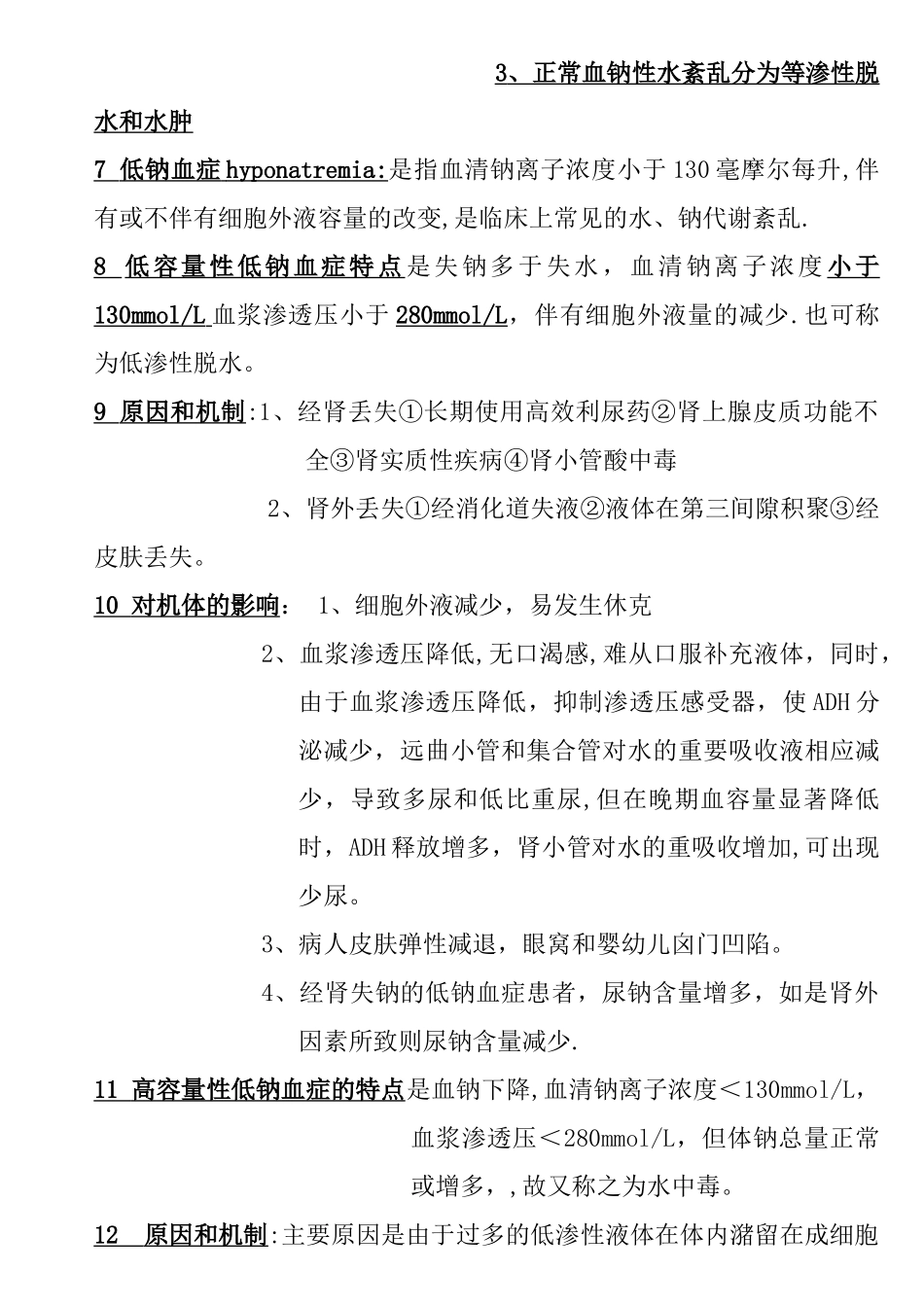 病理生理学重点总结_第3页