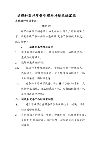 病理科医疗质量管理与持续工作汇报