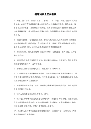 病理科安全防护制度