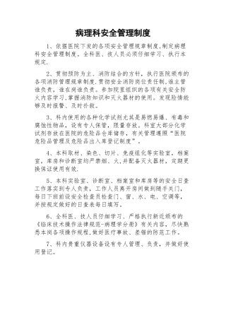 病理科安全管理制度