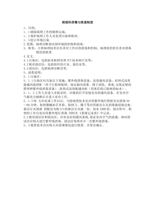 病理科消毒与核查制度