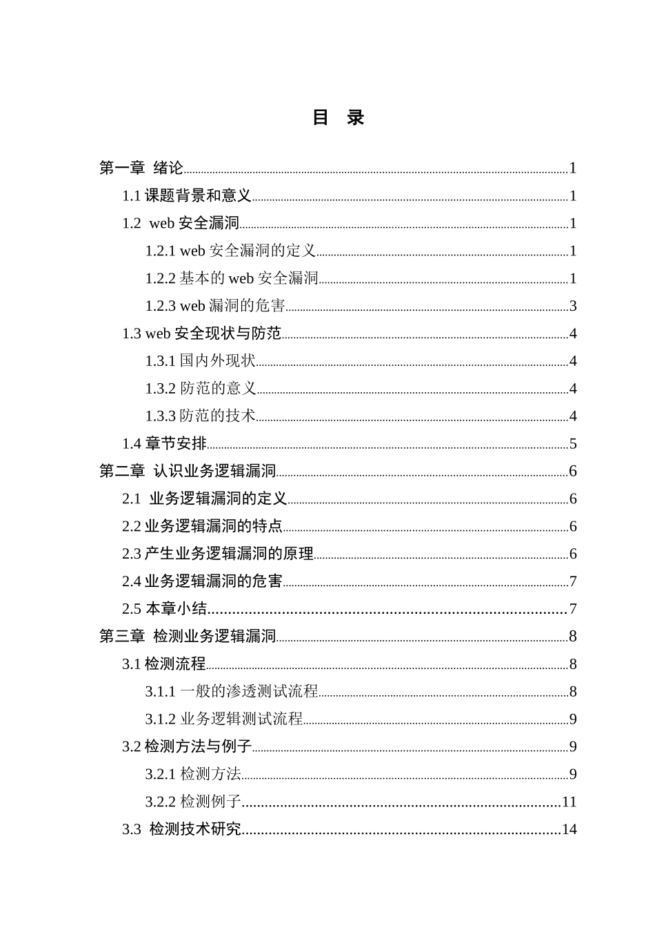 自营网站业务逻辑漏洞的检测与防范_第3页