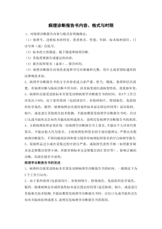 病理诊断报告书内容、格式与时限